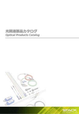 光関連製品【カタログ一式】（PDF形式1637KB）