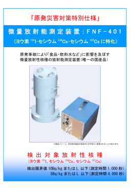 微量放射能測定装置： F N F - 4 0 1 「原発災害対策特別仕様」