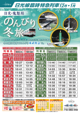 12月・1月 日光線臨時特急列車を運転します！（PDF:2814KB）