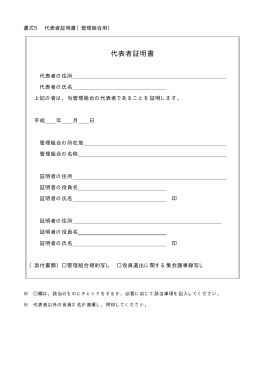 書式5 代表者証明書（管理組合用）