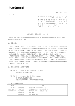 2015.02.18 IR 代表取締役の異動に関するお知らせ(PDF 144KB)