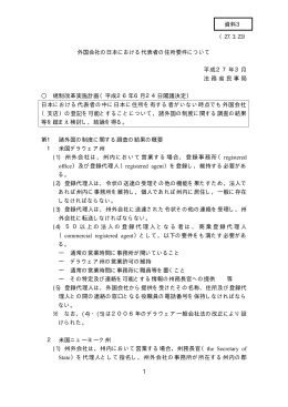 外国会社の日本における代表者の住所要件について 平成27年3月