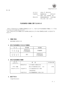 各 位 代表取締役の異動に関するお知らせ