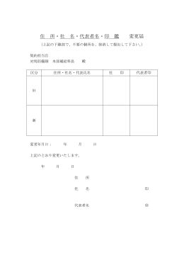 住 所・社 名・代表者名・印 鑑 変更届