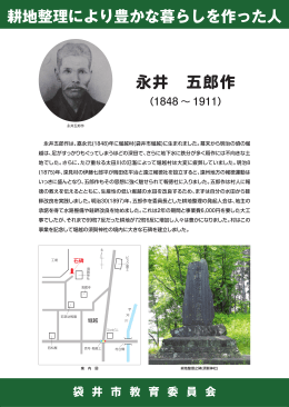 永井五郎作は、嘉永元(1848)年に堀越村(袋井市堀越)に生まれました