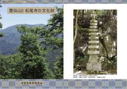 霊仙山と松尾寺の文化財（PDF：1976KB）