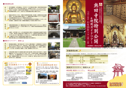熱 田 寺 院 特 別 公 開