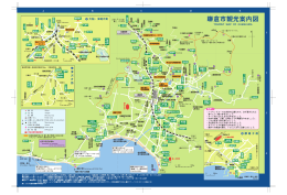 鎌倉市観光案内図（トイレマップ付） (PDF 404KB)