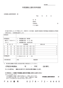 寺間運動公園利用申請書 F A X 番 号 0 2 7 8 − 7 2 − 6 6 6 0