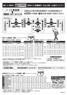 奈良から浄瑠璃寺・石仏の里へは急行バスで！！