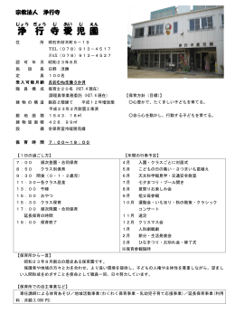 浄行寺愛児園（PDF：187KB）