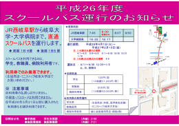 JR西岐阜駅から岐阜大 学・大学病院まで、直通 スクールバスを運行し