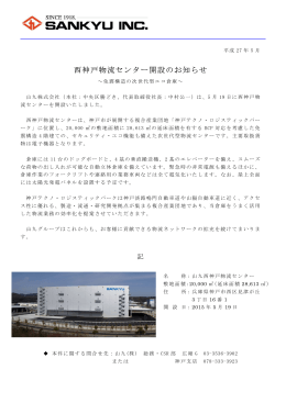 2015.05.19 西神戸物流センター開設のお知らせ