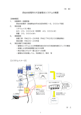 （別紙）西仙台変電所の大型蓄電池システムの概要