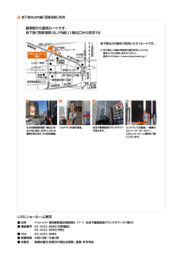 地下鉄「西新宿駅(丸ノ内線)」1番出口から徒歩3分 LIXILショールー