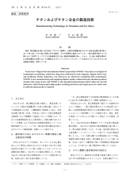 チタンおよびチタン合金の製造技術（木村欽一，片山俊則）（PDF 2640KB）