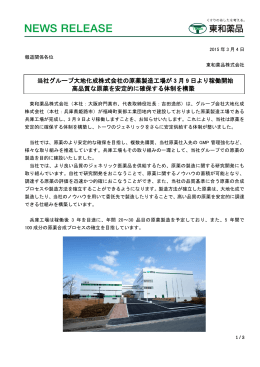 当社グループ大地化成株式会社の原薬製造工場が 3 月 9 日
