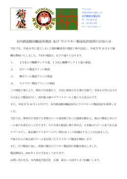 木内酒造額田醸造所増設 及び ウイスキー製造免許取得のお知らせ