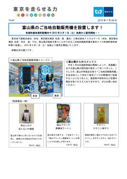 富山県のご当地自動販売機を設置します！