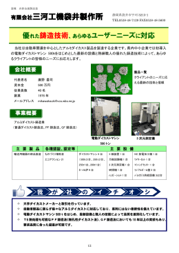 有限会社三河工機袋井製作所 (PDF:771KB)