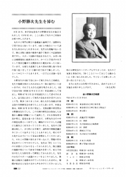 小野勝次先生を悼む - 日本オペレーションズ・リサーチ学会