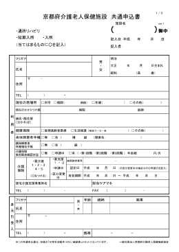 京都府介護老人保健施設 共通申込書