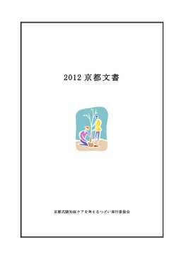 2012 京都文書 - 京都市老人福祉施設協議会