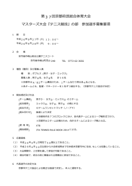 第37回京都府  総合体育  会 マスターズ大会『テニス