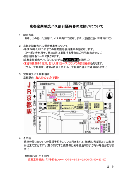 京都定期観光バス割引優待券の取扱いについて