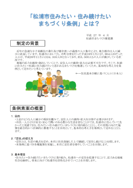 松浦市住みたい・住み続けたいまちづくり条例 説明資料(PDF文書)