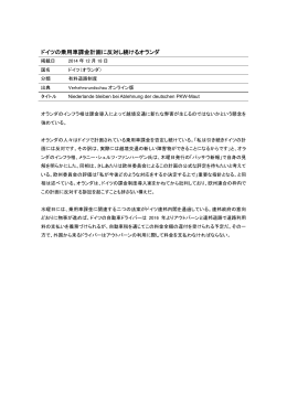 ドイツの乗用車課金計画に反対し続けるオランダ