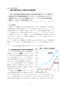2．トピックス 大幅な増加を続ける中国の対外直接投資