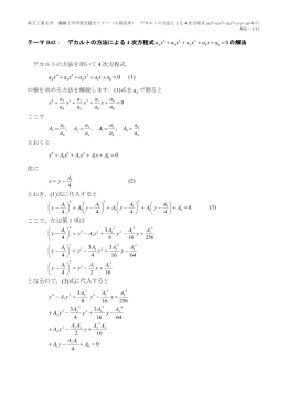 テーマ B42： デカルトの方法による 4 次方程式 0 = + + +