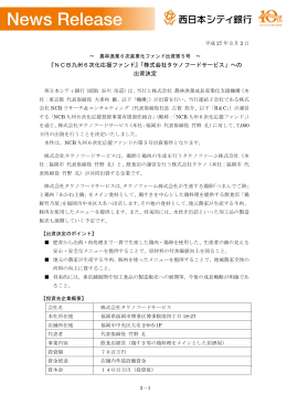 『NCB九州6次化応援ファンド』「株式会社タケノフード