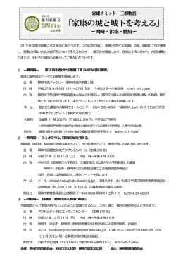 「家康の城と城下を考える」～岡崎・浜松・駿府～チラシ（PDF：126KB）
