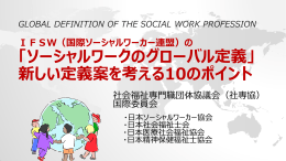 「ソーシャルワークのグローバル定義」 新しい定義案を考える10のポイント