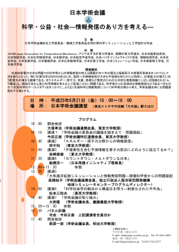 日本学術会議 科学・公益・社会―情報発信のあり方を考える―