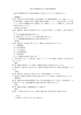 奈良市の地域教育を考える懇話会開催要項(PDF文書)