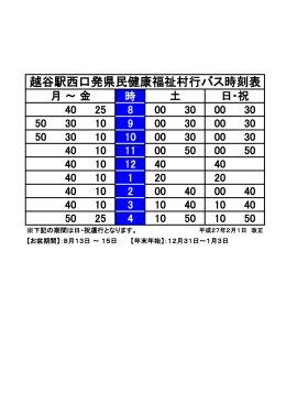 越谷駅西口発県民健康福祉村行バス時刻表（H27.2.1～）