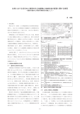 台湾における旧日本人移民村の土地建物と地域社会の変容に関する研究