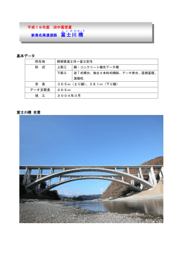 基本データ 富士川橋 全景 平成16年度 田中賞受賞 新