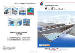 角太橋® - 新日鉄住金エンジニアリングの鋼構造技術