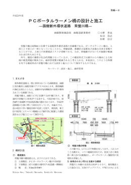 PCポータルラーメン橋の設計と施工－函館新外環状道路 常盤川橋