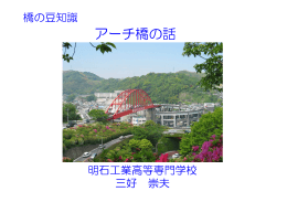 アーチ橋の話 - 国立舞鶴工業高等専門学校
