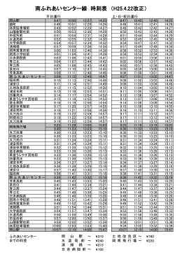 南ふれあいセンター線 時刻表 （H25.4.22改正）