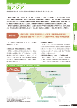 地域別取り組み 南アジア（国際協力機構年報 2014）（PDF/0.98