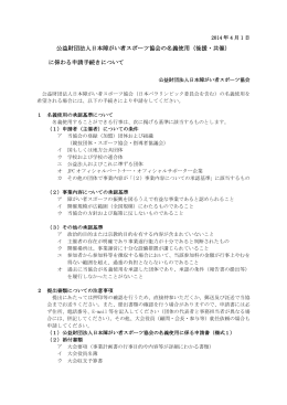 公益財団法人日本障がい者スポーツ協会の名義使用（後援・共催） に