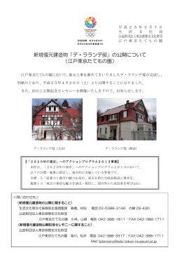 新規復元建造物「デ・ラランデ邸」の公開について （江戸東京たてもの園）