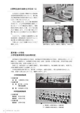 小野町出身の消防士が日本一に 夏井第一小学校 小学校音楽祭県大会