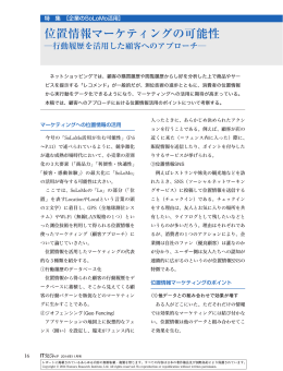 位置情報マーケティングの可能性 - Nomura Research Institute
